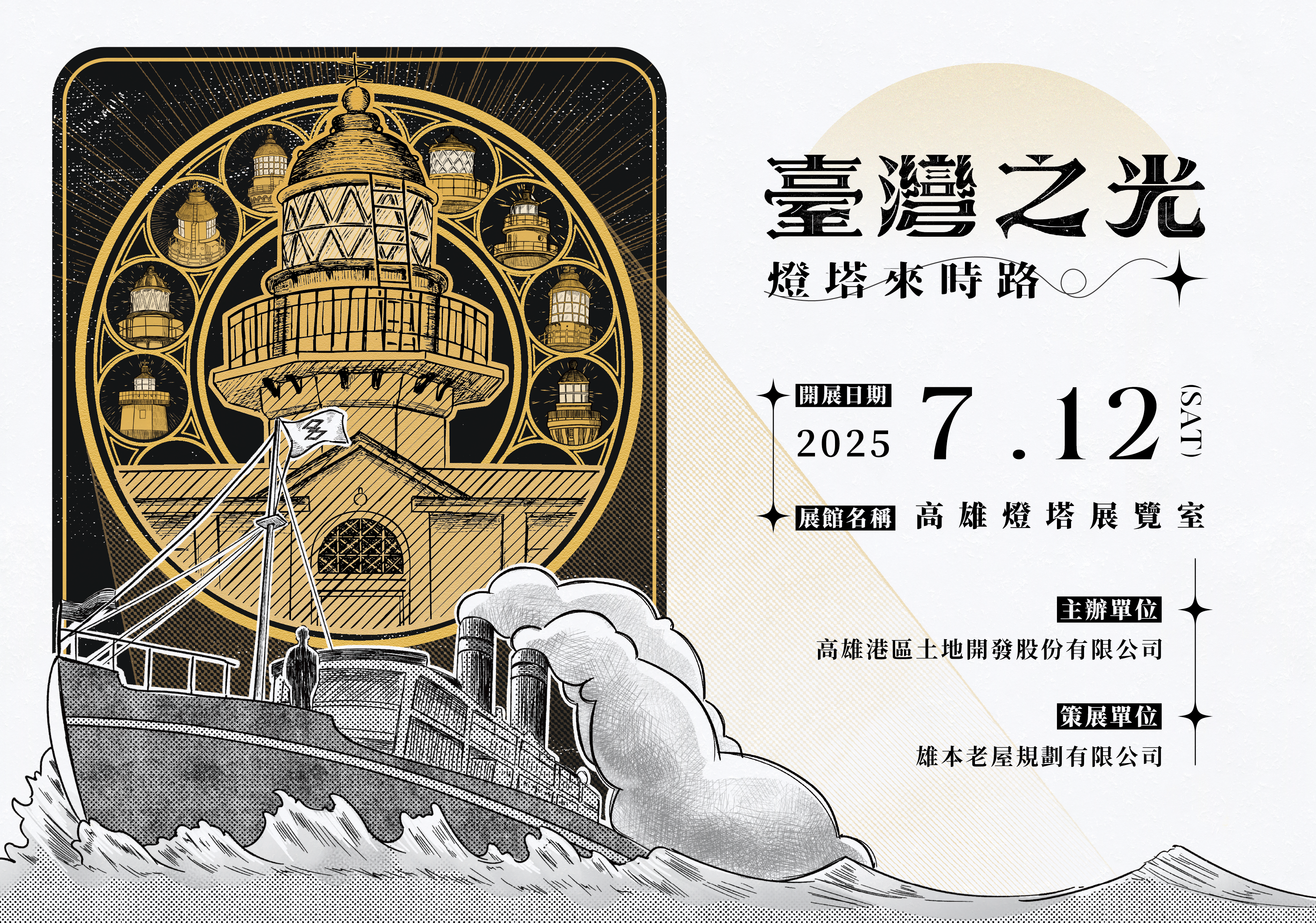 Read more about the article 記憶之錨，島嶼之眼｜7/12（六）「臺灣之光：燈塔來時路」特展開幕